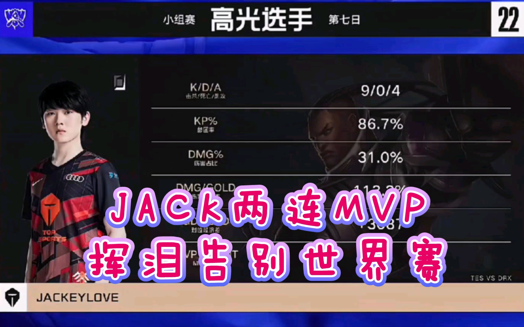 JackeyLove迎来二十赛季高光表现，TL球迷沸腾！
