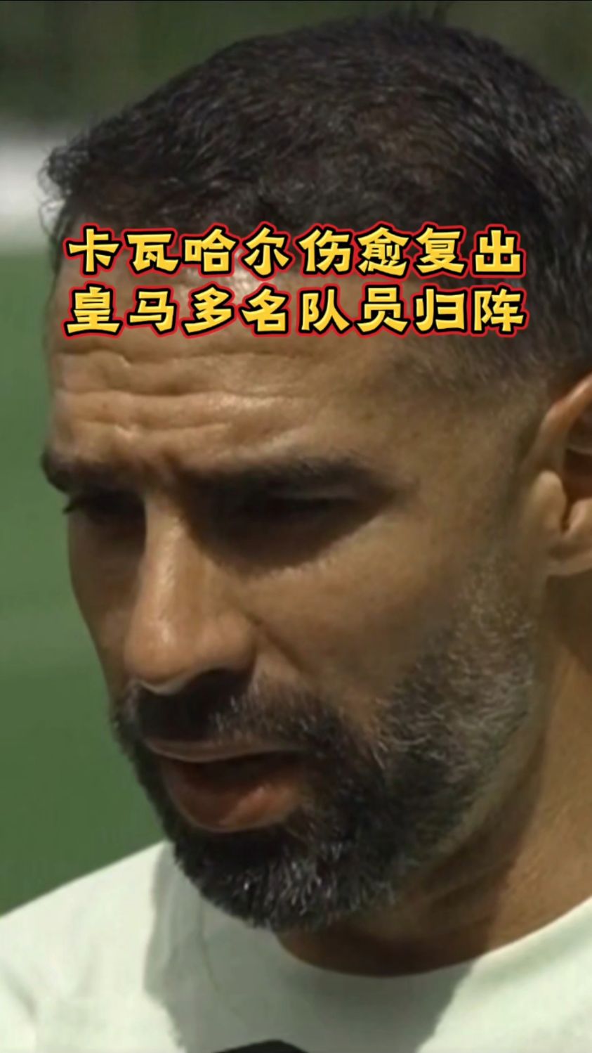 关于皇马巨星伤愈复出即破门，全场球迷沸腾，分析那么以后您的游戏.的信息