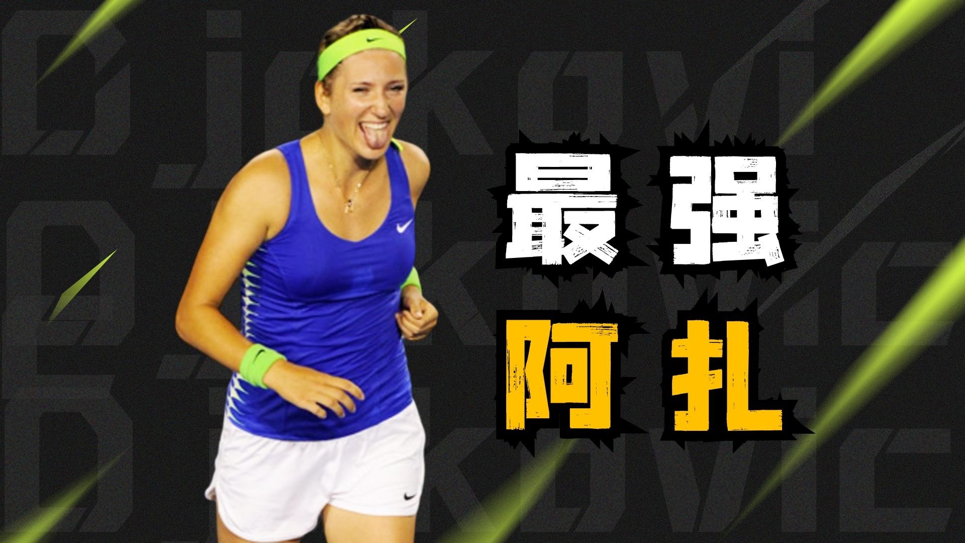 关于阿扎伦卡在瑞士队比赛中重返赛场，战术调整引发热议！的信息