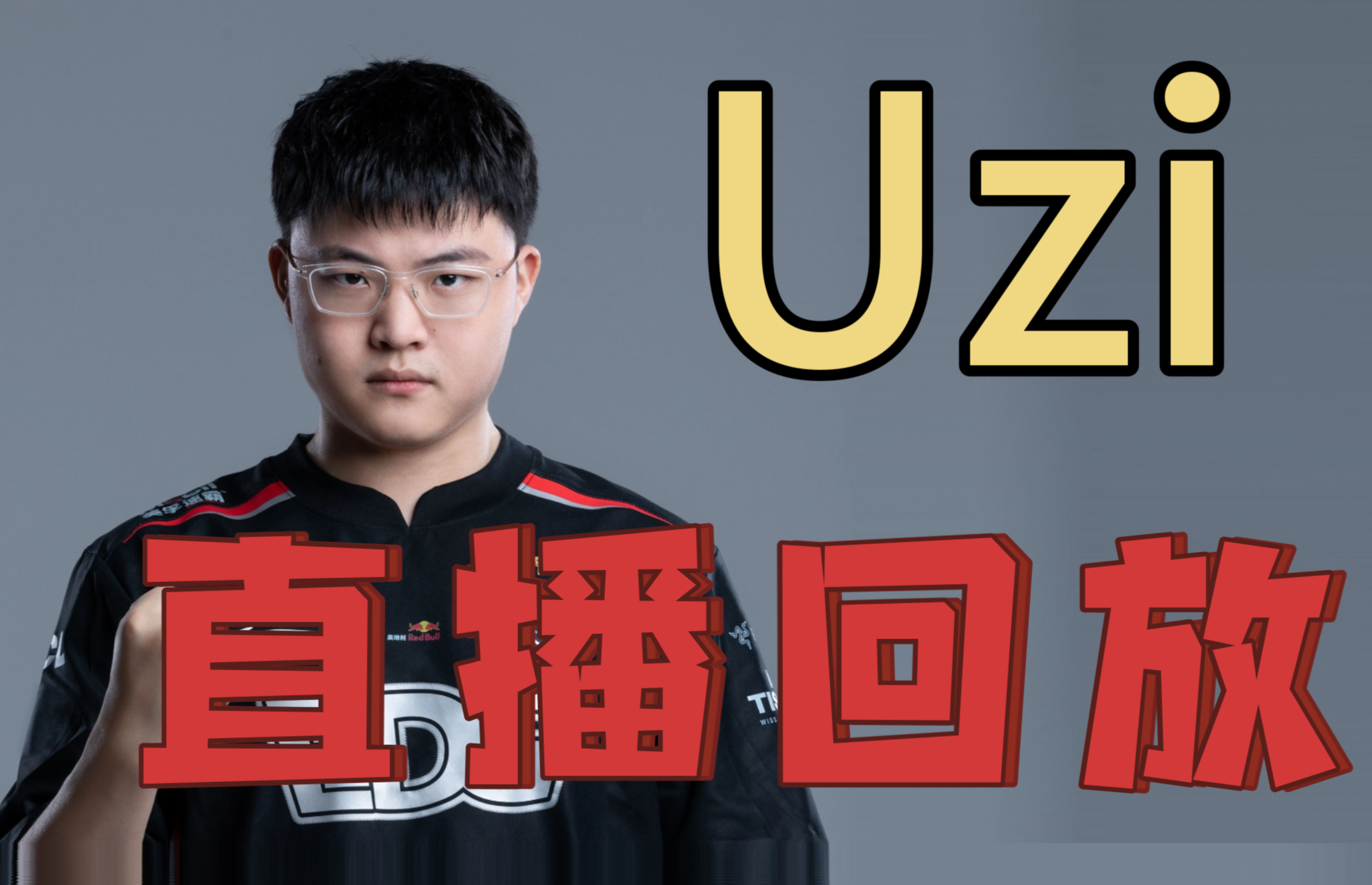 Uzi迎来三赛季出色发挥，IG观众热烈欢呼！