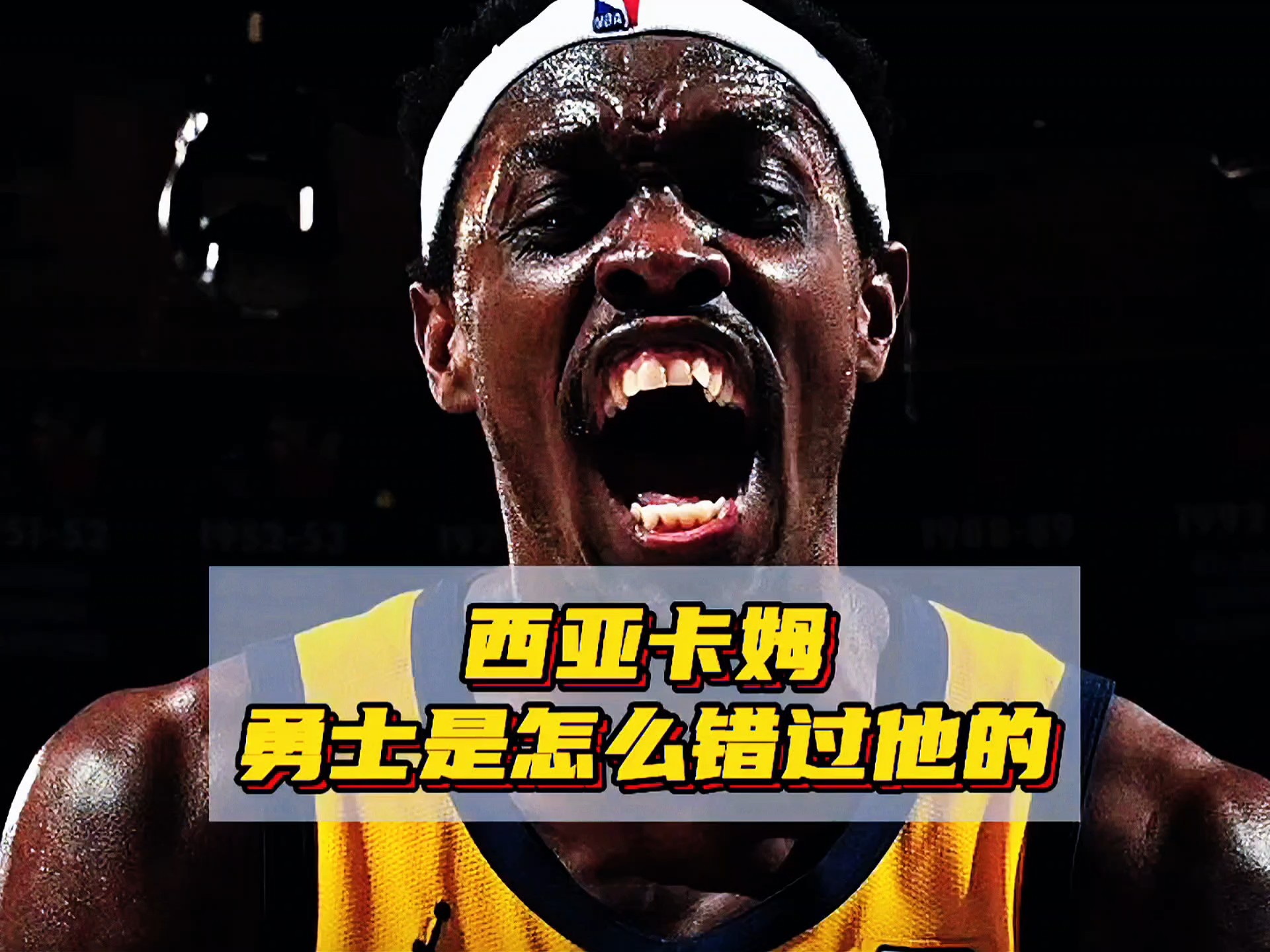 西亚卡姆意外战胜G2，出色防守引爆全场！